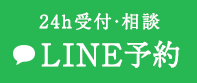 LINE予約