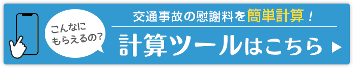慰謝料計算ツール
