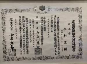 柔道整復師免許証明書