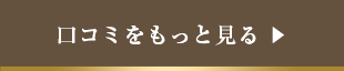 口コミをもっと見る
