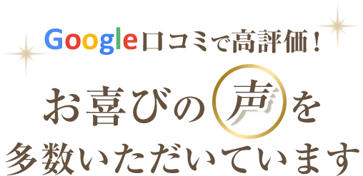 お喜びの声を多数いただいています
