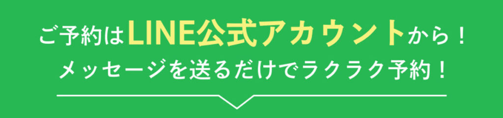 LINE予約
