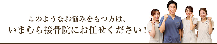 こんなお悩みはいまむら接骨院にお任せください