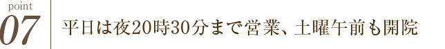土曜も営業！平日は夜２０時３０分まで受付！
